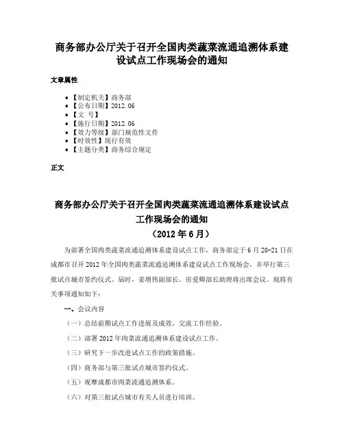 商务部办公厅关于召开全国肉类蔬菜流通追溯体系建设试点工作现场会的通知