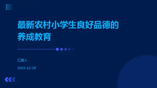 最新农村小学生良好品德的养成教育