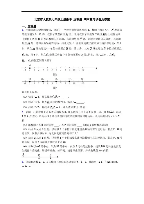 北京市人教版七年级上册数学 压轴题 期末复习试卷及答案