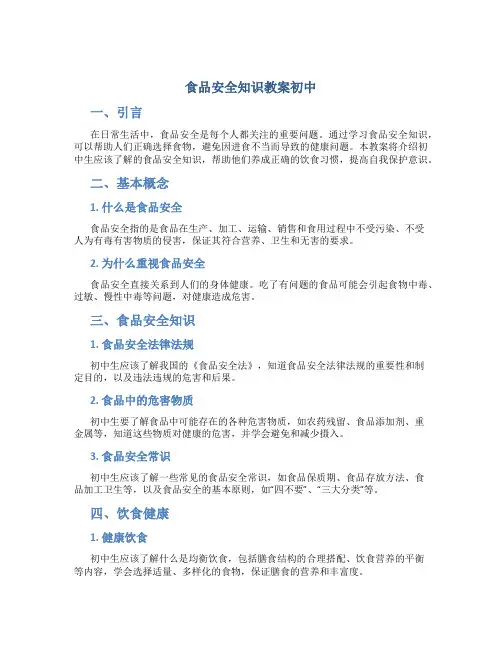 食品安全知识教案初中