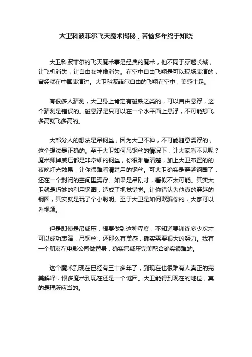 大卫科波菲尔飞天魔术揭秘，苦恼多年终于知晓
