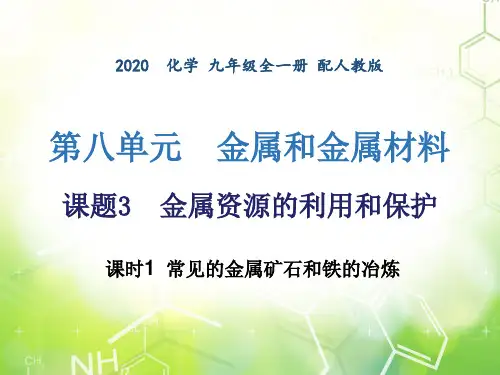第八单元 课题3  金属资源的利用和保护  -2020年秋人教版九年级下册化学课件(共45张PPT)