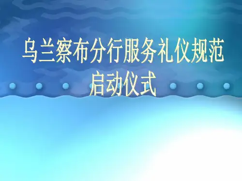 中国邮储银行营业网点服务规范之