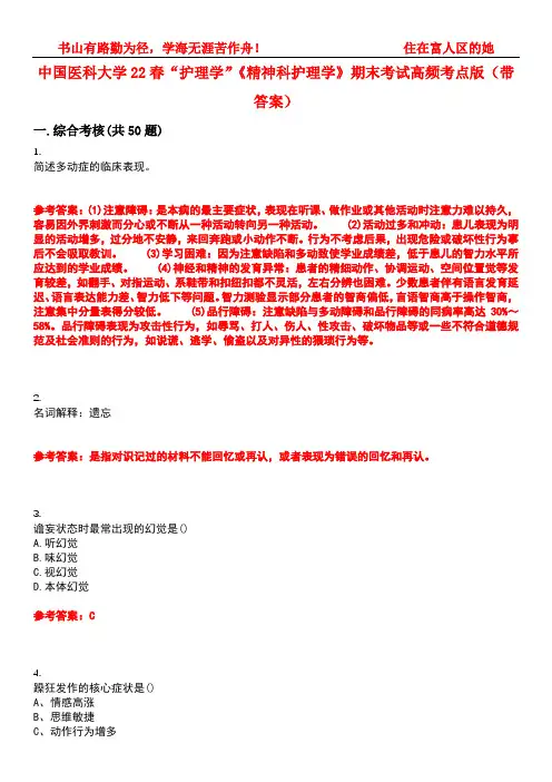 中国医科大学22春“护理学”《精神科护理学》期末考试高频考点版(带答案)试卷号5