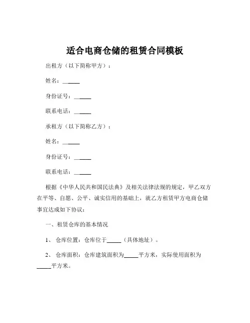 适合电商仓储的租赁合同模板