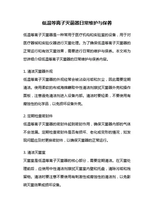 低温等离子灭菌器日常维护与保养