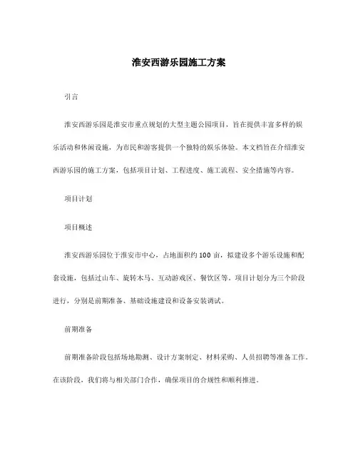 淮安西游乐园施工方案