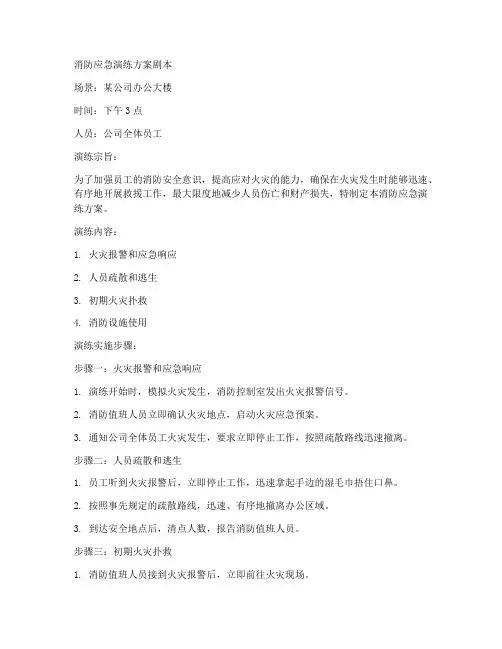 消防应急演练方案剧本
