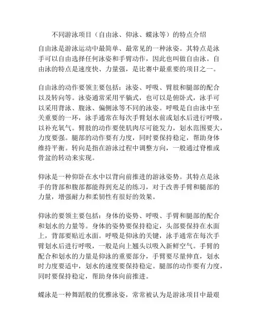 不同游泳项目(自由泳、仰泳、蝶泳等)的特点介绍