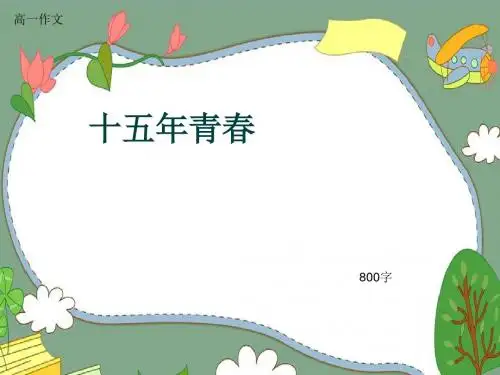 高一作文《十五年青春》800字(共11页PPT)