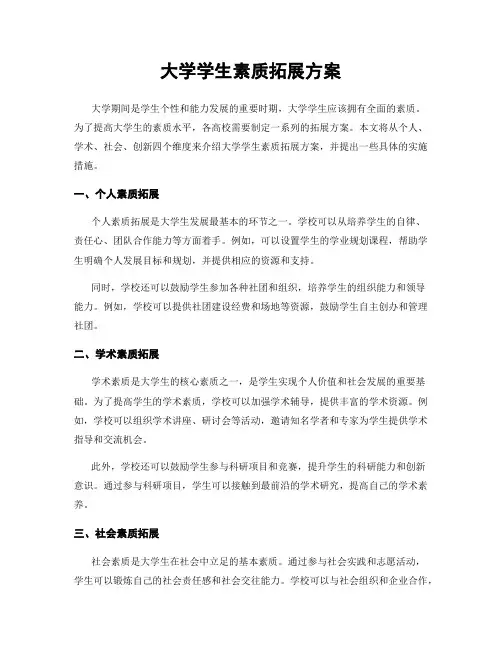 大学学生素质拓展方案