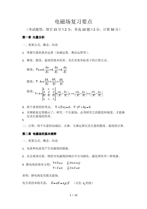电磁场复习要点