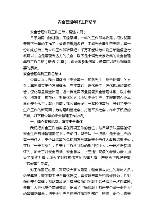 安全管理年终工作总结（精选7篇）