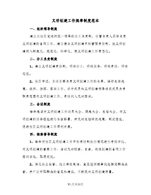 文明创建工作规章制度范本（6篇）