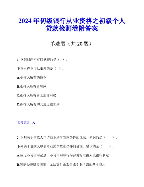 2024年初级银行从业资格之初级个人贷款检测卷附答案