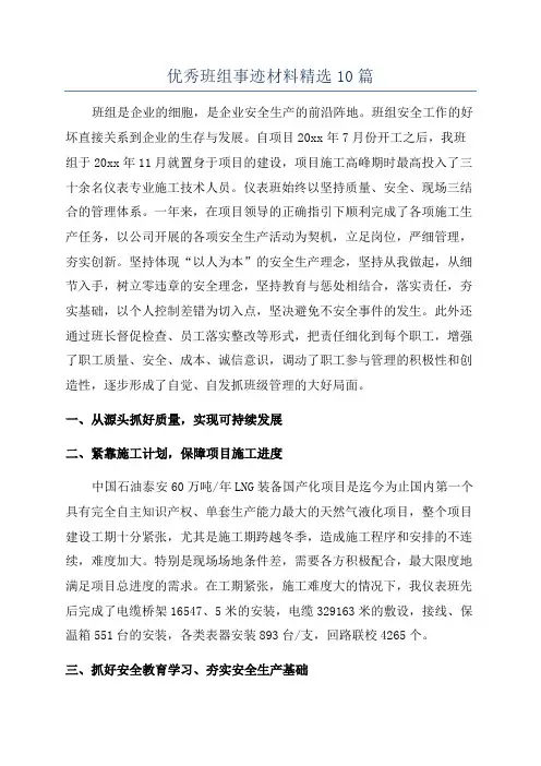 优秀班组事迹材料精选10篇