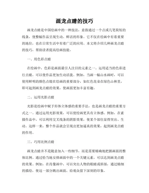 画龙点睛的技巧