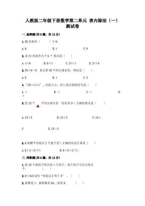 二年级下册数学第二单元 表内除法(一) 测试卷及参考答案(综合题)