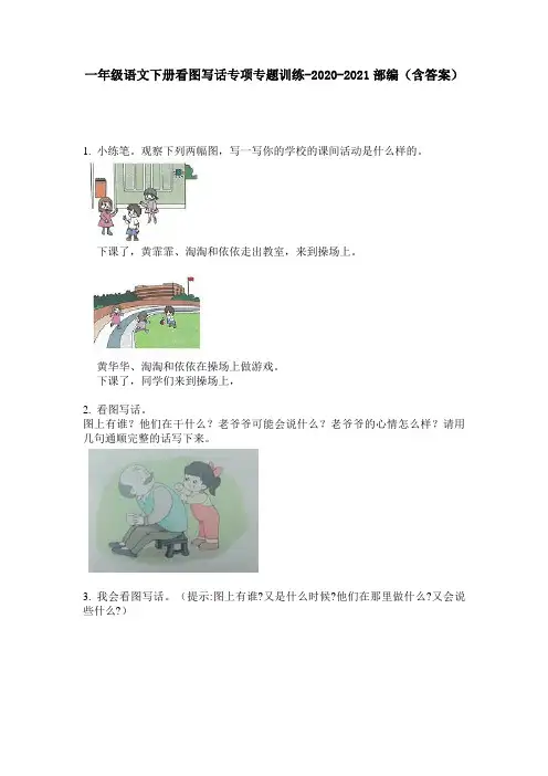 【必刷题】一年级语文下册看图写话专项专题训练-2020-2021部编(含答案)