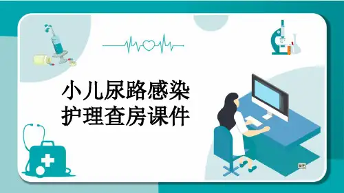小儿尿路感染护理查房课件