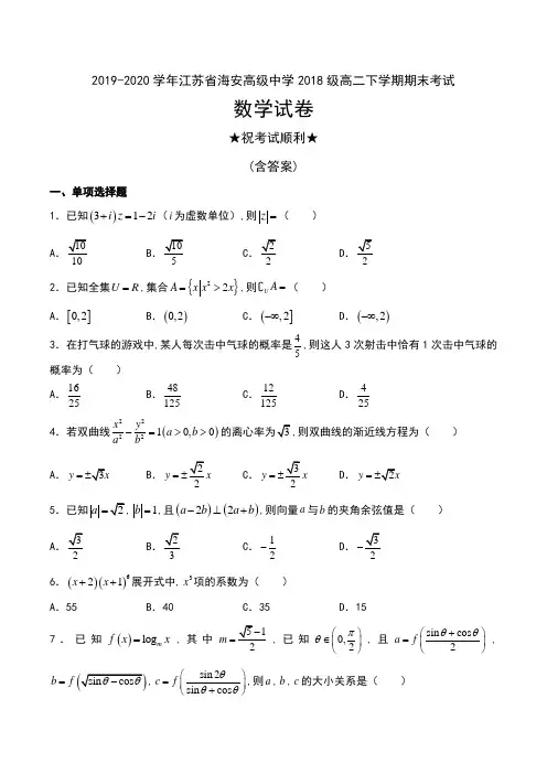 2019-2020学年江苏省海安高级中学2018级高二下学期期末考试数学试卷及答案