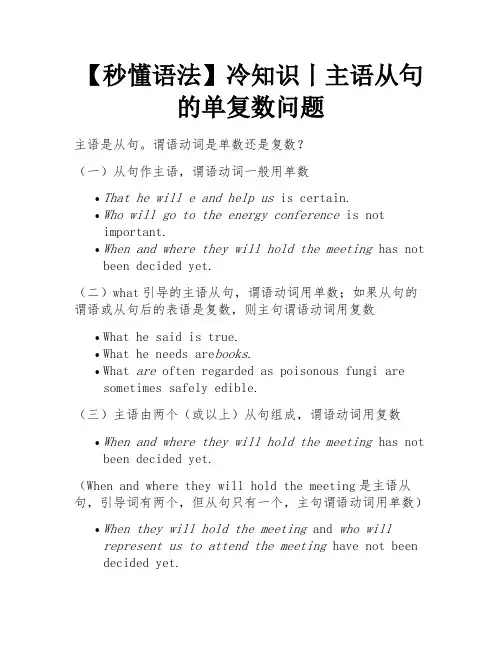 【秒懂语法】冷知识丨主语从句的单复数问题 