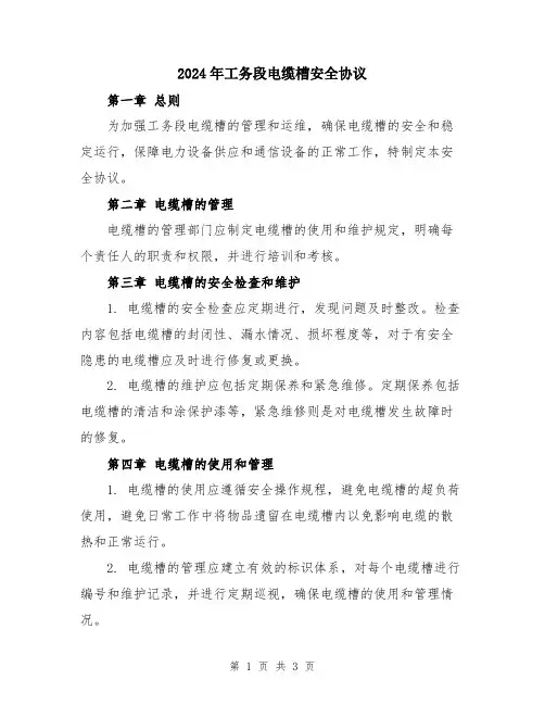 2024年工务段电缆槽安全协议