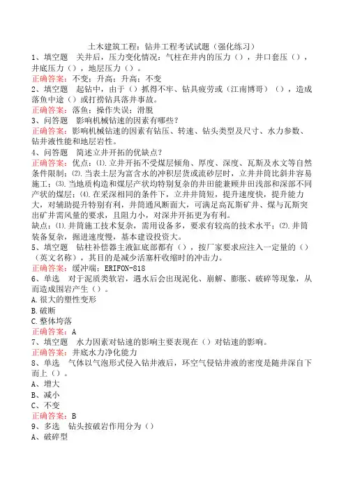 土木建筑工程：钻井工程考试试题(强化练习)
