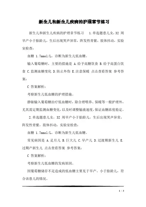 新生儿和新生儿疾病的护理章节练习