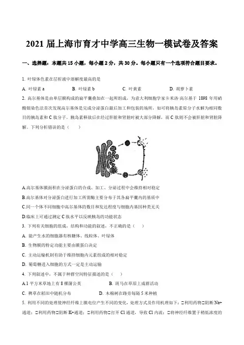 2021届上海市育才中学高三生物一模试卷及答案
