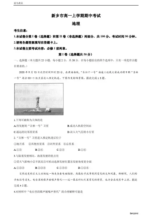 河南省新乡市2020-2021学年高一上学期期中考试地理试题 含答案