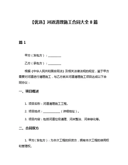 【优选】河道清理施工合同大全8篇