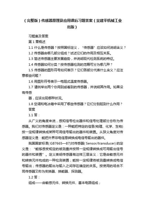 （完整版）传感器原理及应用课后习题答案（吴建平机械工业出版）