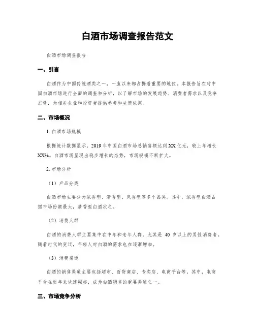白酒市场调查报告范文