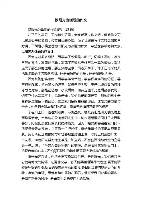 以阳光为话题的作文（通用15篇）