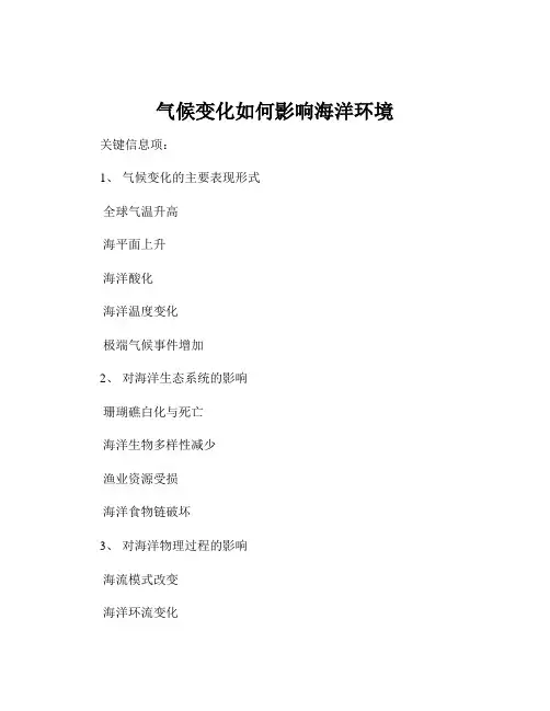 气候变化如何影响海洋环境