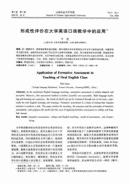 形成性评价在大学英语口语教学中的应用