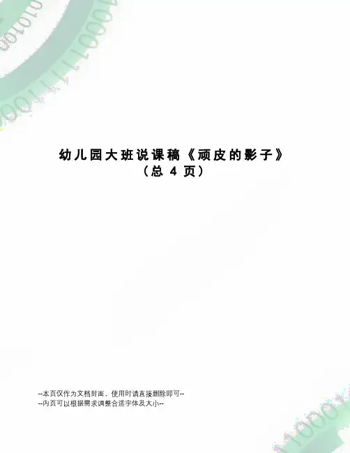 幼儿园大班说课稿《顽皮的影子》