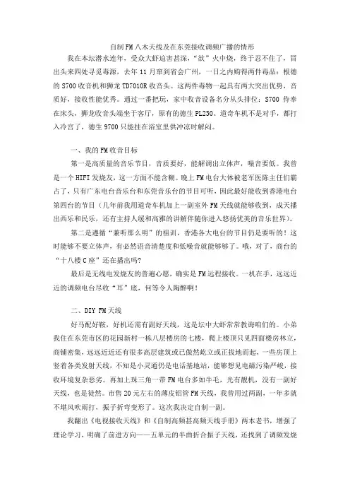 自制FM八木天线及在东莞接收调频广播的情形