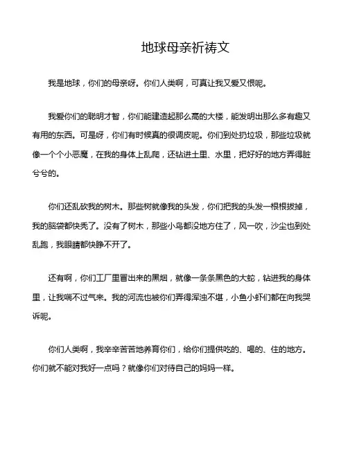 地球母亲祈祷文