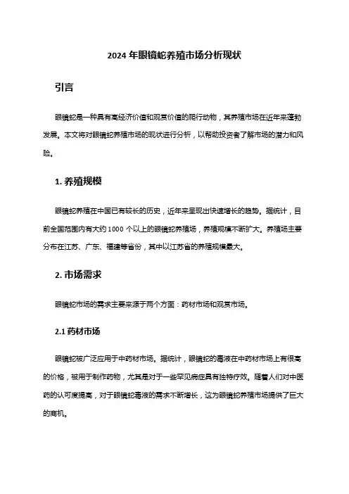 2024年眼镜蛇养殖市场分析现状