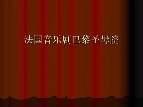 法国音乐剧巴黎圣