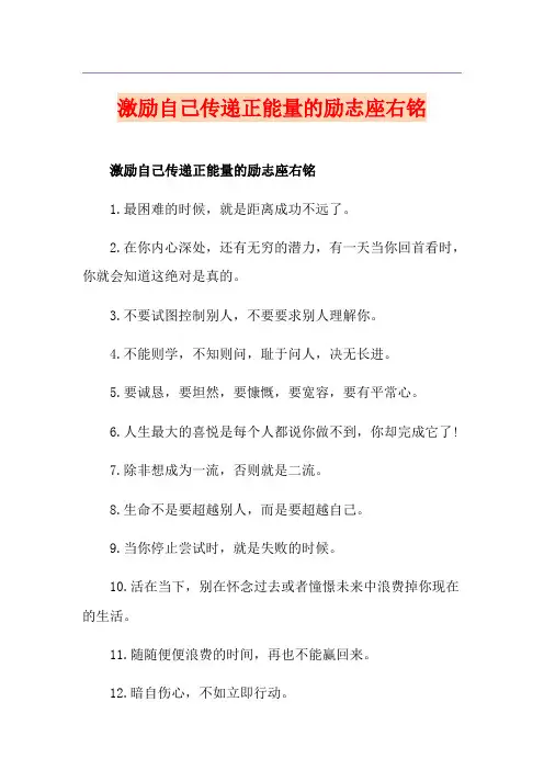 激励自己传递正能量的励志座右铭