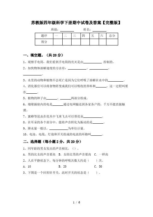 苏教版四年级科学下册期中试卷及答案【完整版】