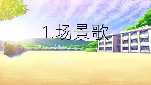 部编版二年级上册语文 1.场景歌