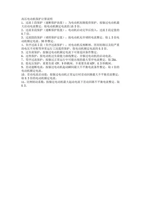 高压电动机保护计算说明
