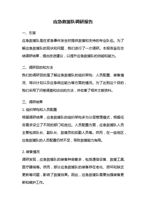 应急救援队调研报告