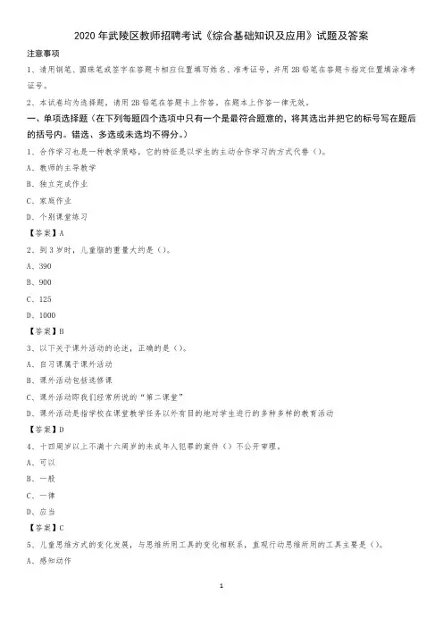 2020年武陵区教师招聘考试《综合基础知识及应用》试题及答案