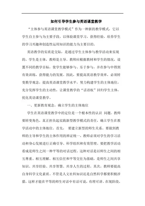 如何引导学生参与英语课堂教学