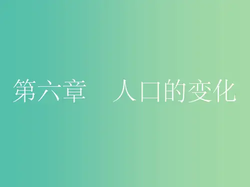 高考地理一轮总复习 第六章 人口的变化 第一节 人口的数量变化及人口的合理容量课件 (2)
